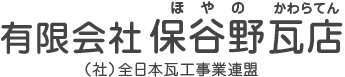 有限会社保谷野